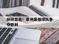 乐鱼体育app-包含纷纷出击！亚洲最强球队争夺胜利的词条
