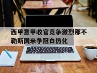 乐鱼体育平台-关于西甲意甲收官竞争激烈那不勒斯国米争冠白热化的信息