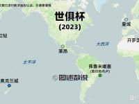 乐鱼体育登录-世俱杯亚洲球队出线形势解析(世俱杯亚洲球队出线形势解析视频)