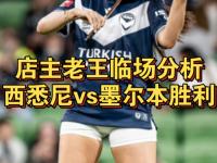 乐鱼体育全站-西悉尼流浪者后防联动升级，力求限制对方攻势(西悉尼流浪者vs布里斯班狮吼直播)