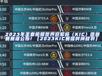 乐鱼体育app-2023王者荣耀世界冠军杯：国际化的进阶之路的简单介绍