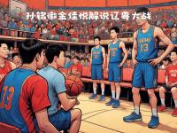 乐鱼真人体育娱乐-包含辽粤新年大战个人集锦：鄢手骐三分4中4助辽宁力克广东的词条