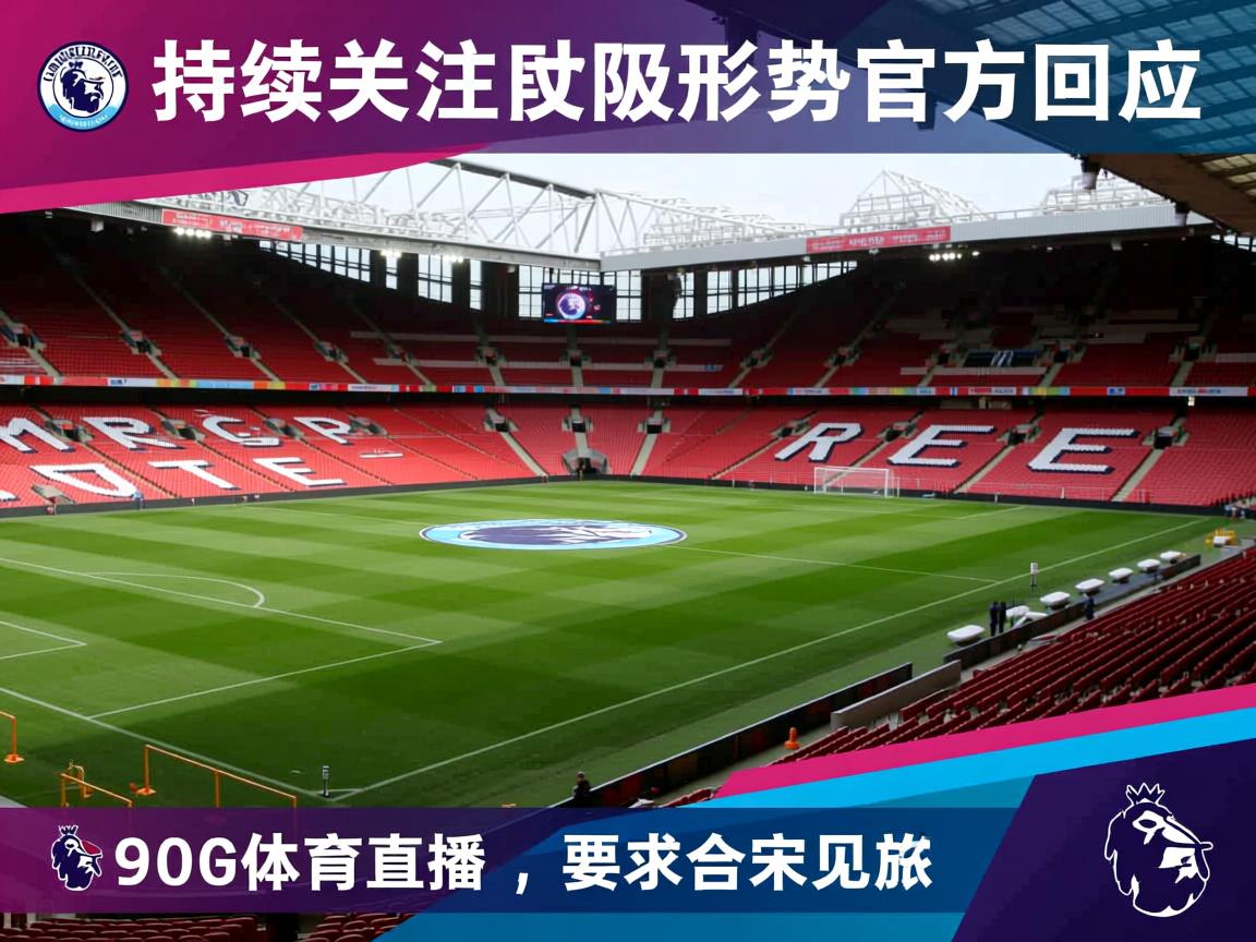 持续关注英超保级形势官方回应