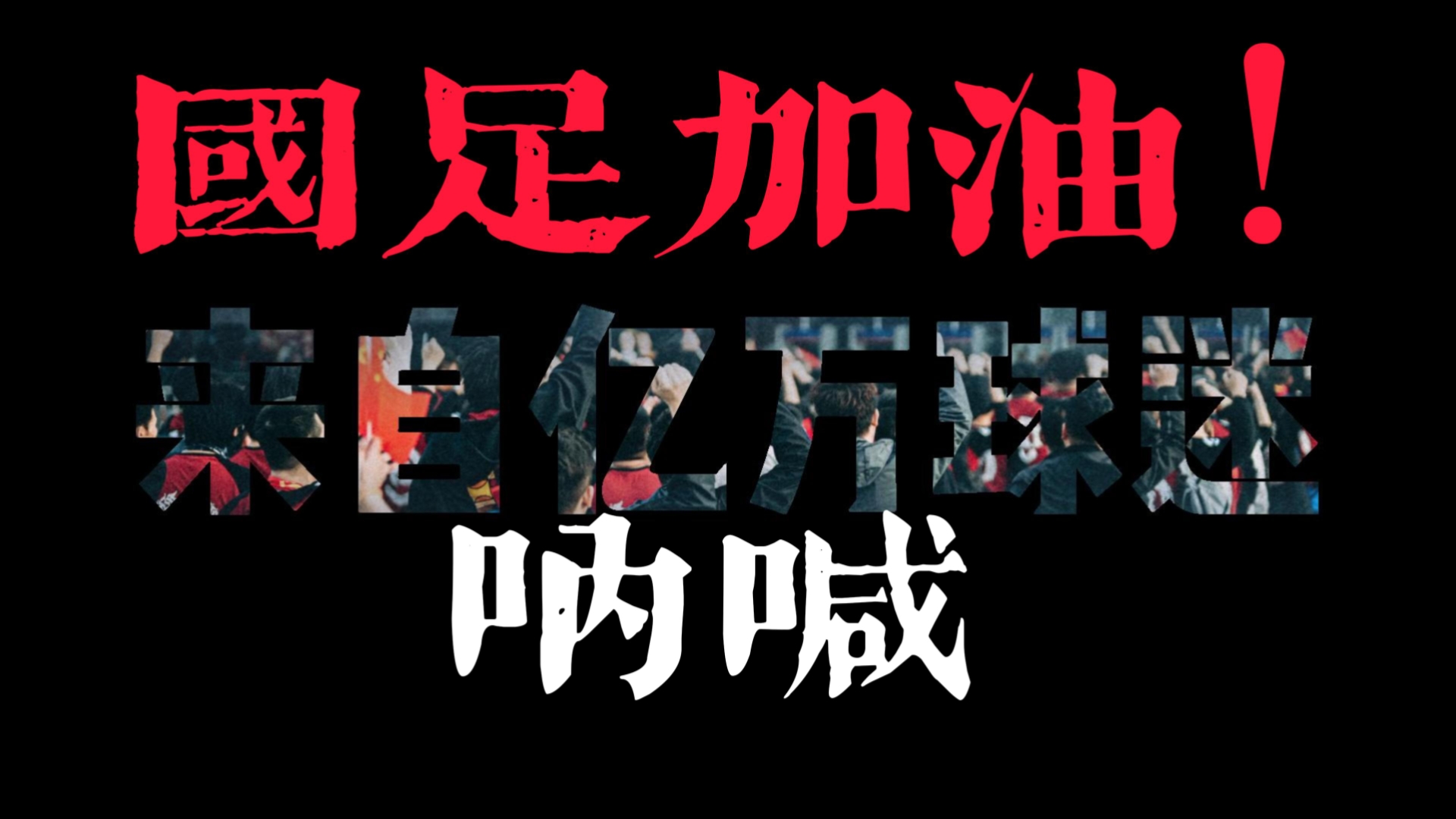 球场上的球迷尽情呐喊为自己心爱的球队加油！