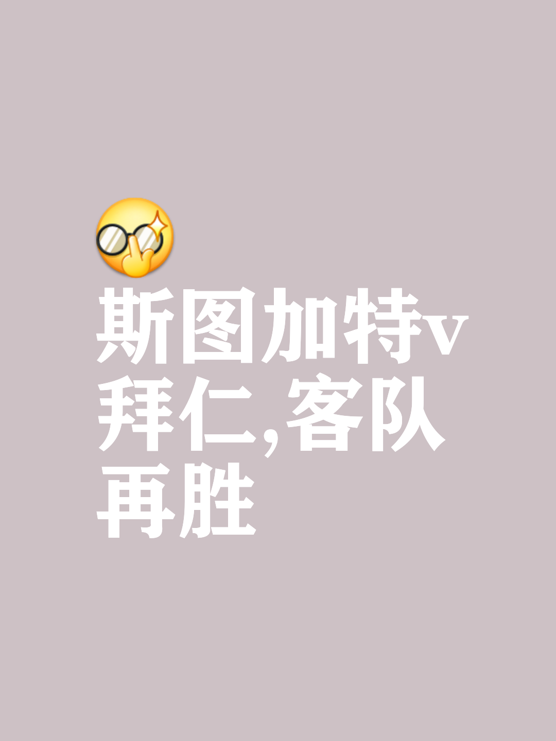 包含斯图加特奋力一搏，争取多场比赛取得胜利的词条