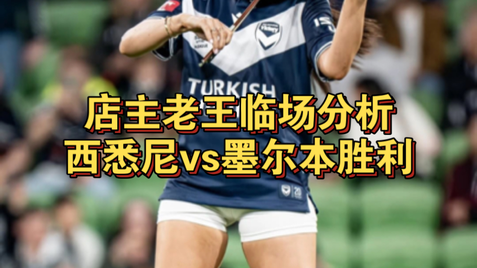 西悉尼流浪者后防联动升级，力求限制对方攻势(西悉尼流浪者vs布里斯班狮吼直播)