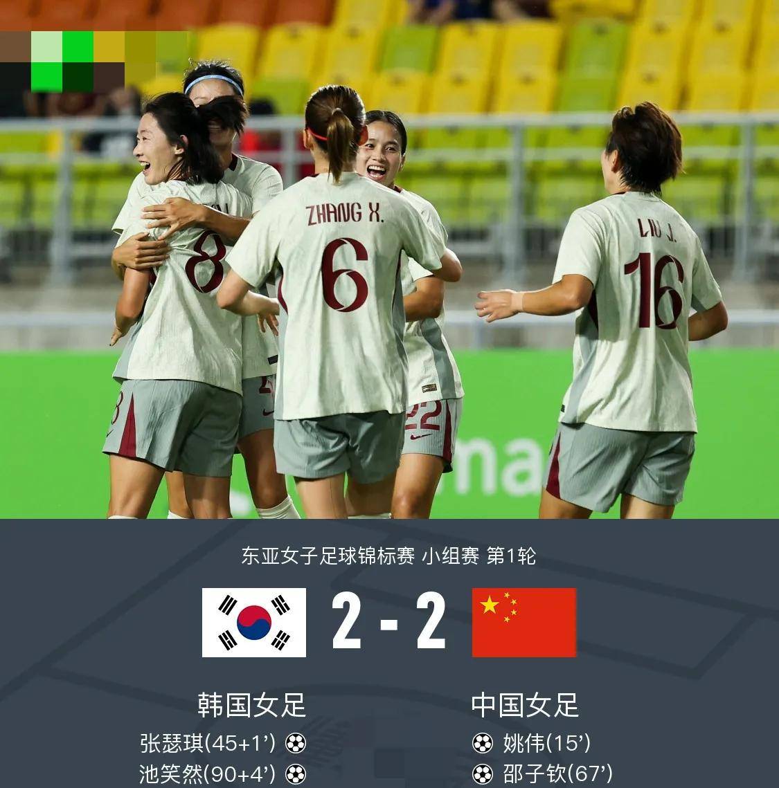 关于东亚杯-姚伟传射邵子钦破门中国女足2-2遭韩国绝平的信息