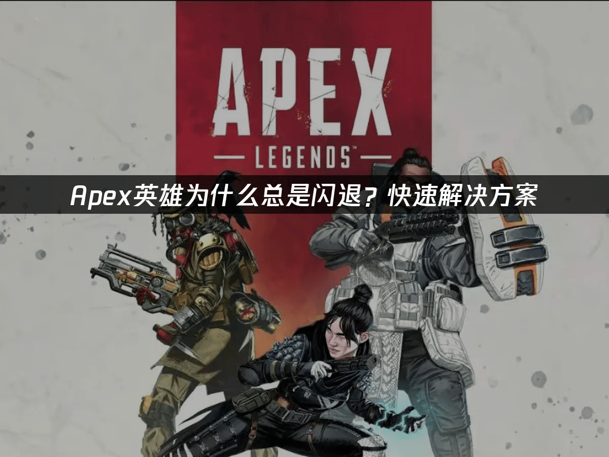 这场Apex英雄比赛中，逐风者与暗影军团打出神仙对决，从落后到翻盘，赢得实至名归的简单介绍