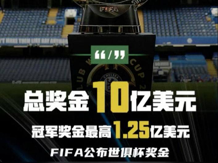 关于世俱杯-切尔西2-0晋级决赛总奖金已破亿!的信息